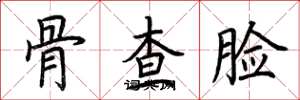 荊霄鵬骨查臉楷書怎么寫