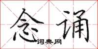 田英章念誦楷書怎么寫