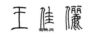 陳墨王佳儷篆書個性簽名怎么寫