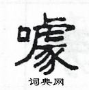 楊為國寫的硬筆隸書噱