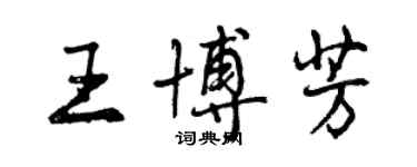 曾慶福王博芳行書個性簽名怎么寫