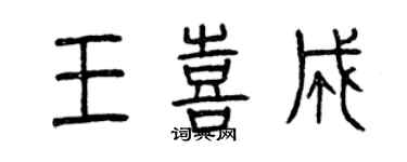 曾慶福王喜成篆書個性簽名怎么寫