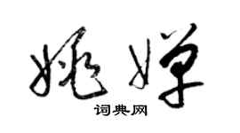 梁錦英姚嬋草書個性簽名怎么寫