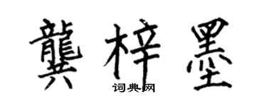 何伯昌龔梓墨楷書個性簽名怎么寫