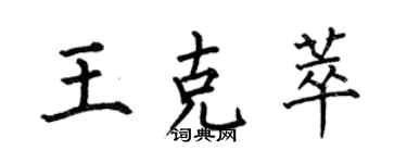 何伯昌王克萃楷書個性簽名怎么寫