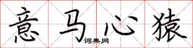 荊霄鵬意馬心猿楷書怎么寫