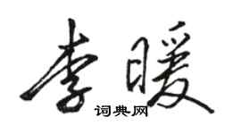 駱恆光李暖行書個性簽名怎么寫