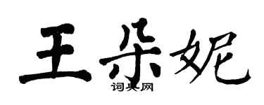翁闓運王朵妮楷書個性簽名怎么寫