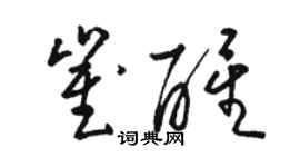 駱恆光崔醒草書個性簽名怎么寫