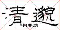 柯春海清邈隸書怎么寫
