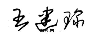 朱錫榮王建琛草書個性簽名怎么寫