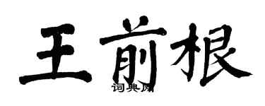 翁闓運王前根楷書個性簽名怎么寫