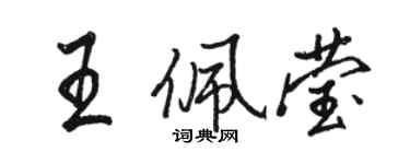 駱恆光王佩瑩行書個性簽名怎么寫