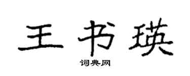 袁強王書瑛楷書個性簽名怎么寫
