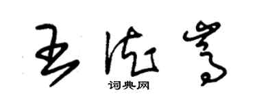 朱錫榮王德嵩草書個性簽名怎么寫