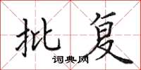 田英章批覆楷書怎么寫
