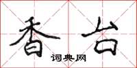 侯登峰香台楷書怎么寫