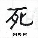 楊為國寫的硬筆隸書死