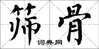 翁闓運篩骨楷書怎么寫