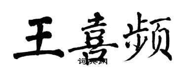 翁闓運王喜頻楷書個性簽名怎么寫