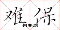 黃華生難保楷書怎么寫