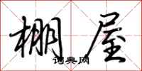 荊霄鵬棚屋行書怎么寫