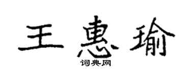 袁強王惠瑜楷書個性簽名怎么寫