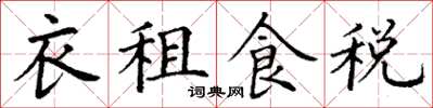 丁謙衣租食稅楷書怎么寫