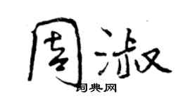 曾慶福周淑行書個性簽名怎么寫