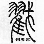 余巨力寫的硬筆篆書戳