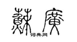 陳聲遠蘇廣篆書個性簽名怎么寫