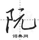 田英章寫的硬筆行書阮