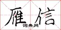 侯登峰雁信楷書怎么寫