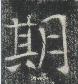 高湛墓誌寫的期