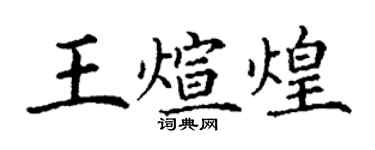 丁謙王煊煌楷書個性簽名怎么寫