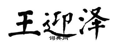 翁闓運王迎澤楷書個性簽名怎么寫