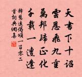 制置侍郎閣學台座俯從鄉論營求勝地改建貢闈原文_制置侍郎閣學台座俯從鄉論營求勝地改建貢闈的賞析_古詩文