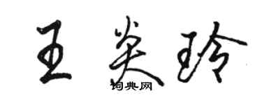 駱恆光王炎玲行書個性簽名怎么寫