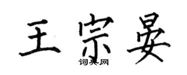 何伯昌王宗晏楷書個性簽名怎么寫