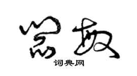 曾慶福閻敏草書個性簽名怎么寫