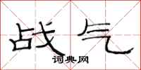 范連陞戰氣隸書怎么寫