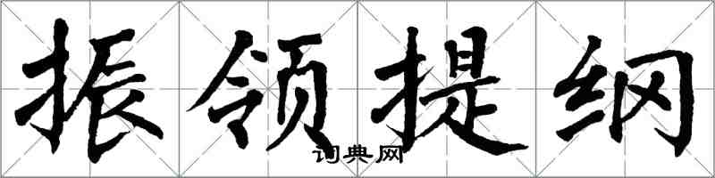 翁闓運振領提綱楷書怎么寫