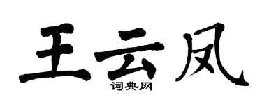 翁闓運王雲鳳楷書個性簽名怎么寫