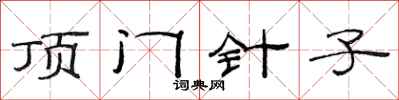 范連陞頂門針子隸書怎么寫