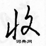 駱恆光寫的硬筆行書收