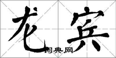 翁闓運龍賓楷書怎么寫