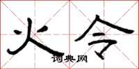 曾慶福火令隸書怎么寫