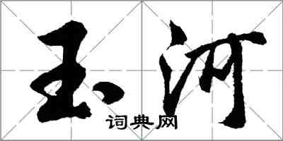 胡問遂玉河行書怎么寫