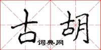 侯登峰古胡楷書怎么寫
