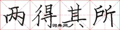駱恆光兩得其所楷書怎么寫
